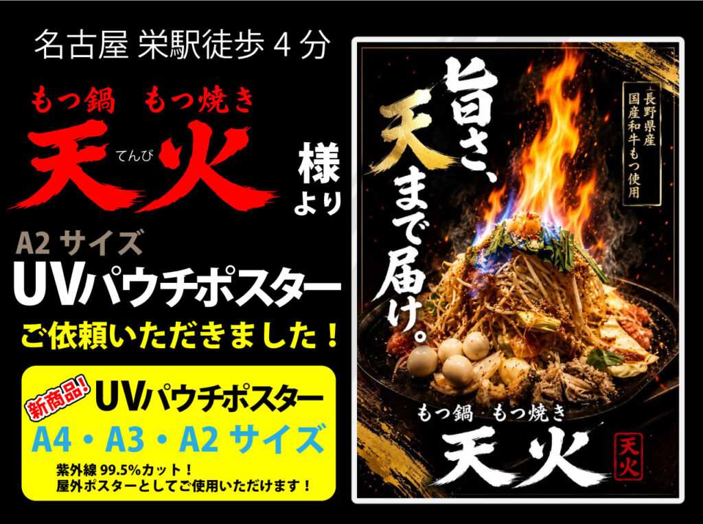 名古屋 栄駅徒歩4分　もつ鍋 もつ焼き 天火（てんび）様よりA2サイズ UVパウチポスターをご依頼いただきました！