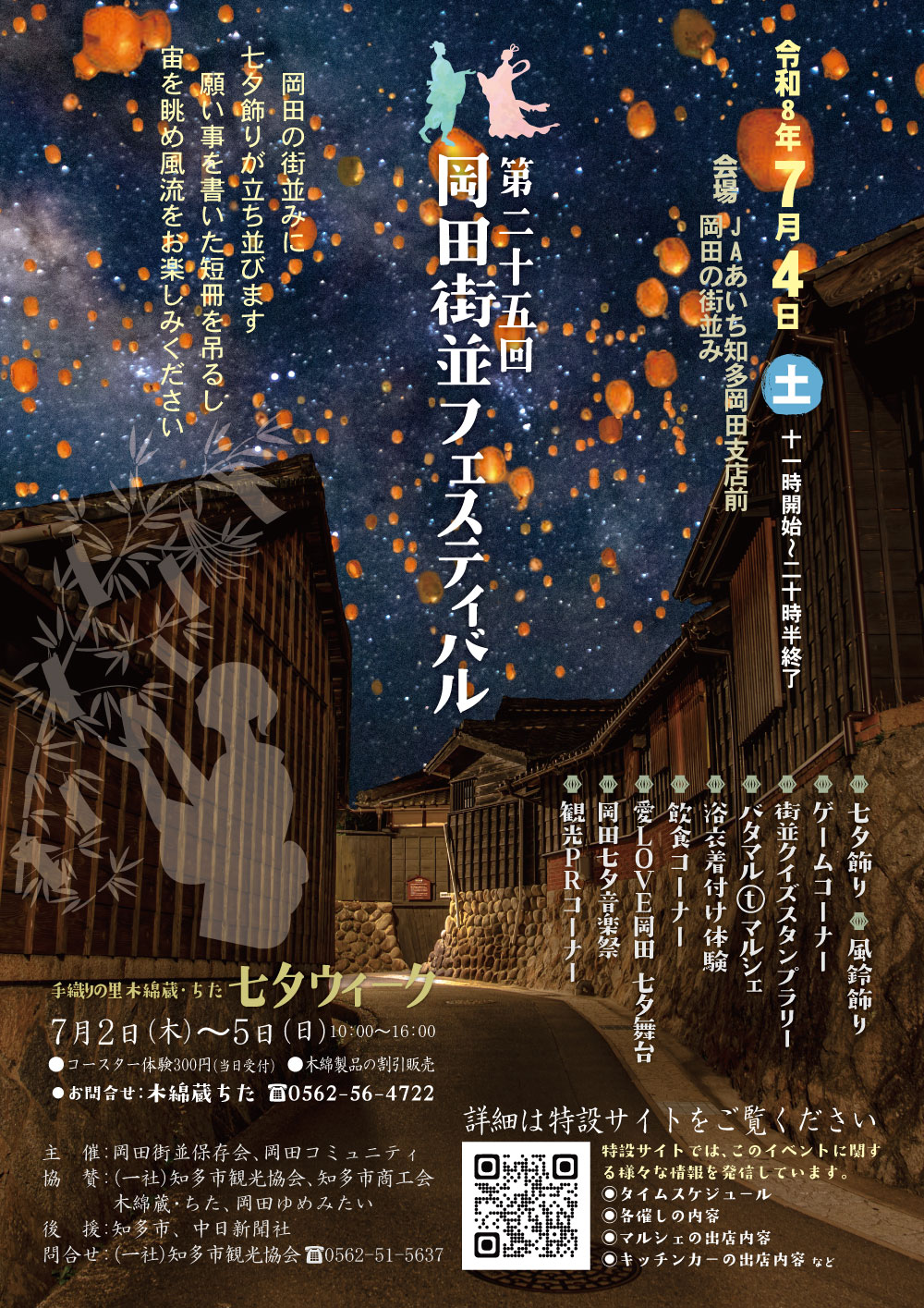 2026年　岡田街並フェスティバル チラシ（表面）