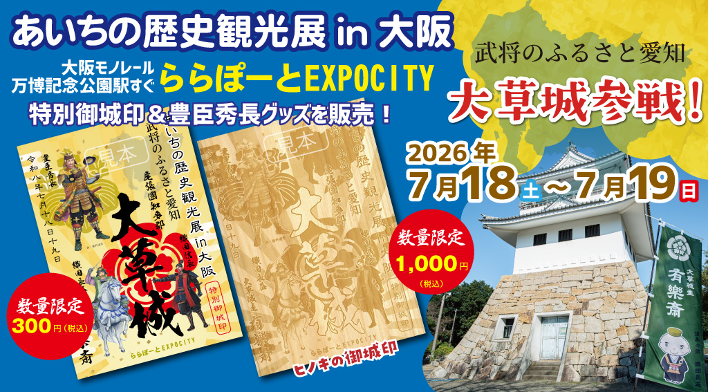 『あいちの歴史観光展in大阪』に大草城参戦！　「ららぽーとEXPOCITY（吹田市）」で2026年7月18日（土）～19日（日）開催！
『大草城 あいちの歴史観光展in大阪 特別御城印』を頒布！