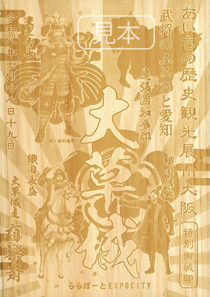 大草城 あいちの歴史観光展in大阪 愛知県産ヒノキ特別御城印