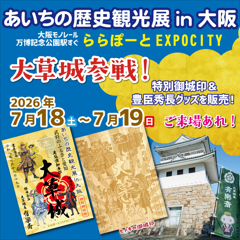 『あいちの歴史観光展in大阪』大草城参戦！