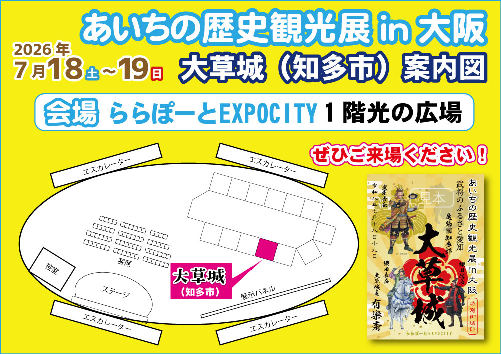 あいちの歴史観光展in大阪　大草城（知多市・知多市観光協会）案内図
ららぽーとEXPOCITY（大阪府吹田市）千里万博記念公園
1階　光の広場