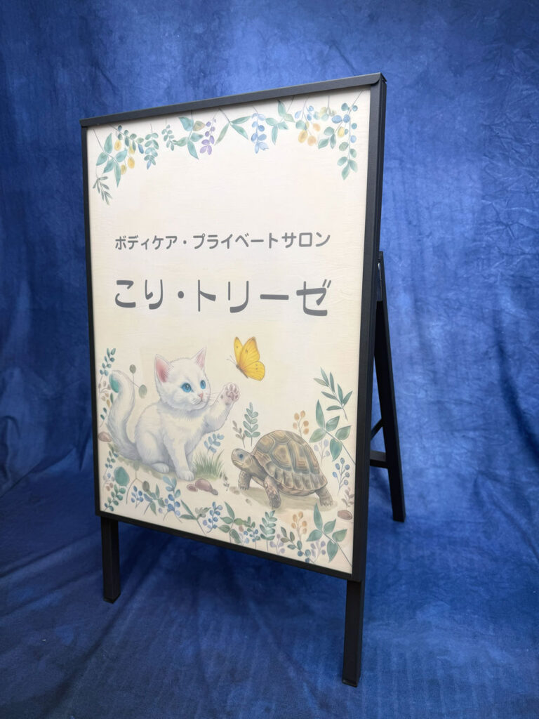 ボディケア・プライベートサロン「こり・トリーゼ」様 A型看板用ポスター