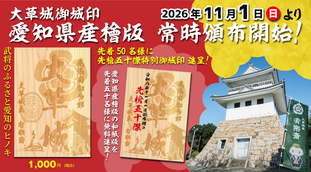 大草城御城印 愛知県産檜版 2026年11月1日（日）より常時頒布開始！