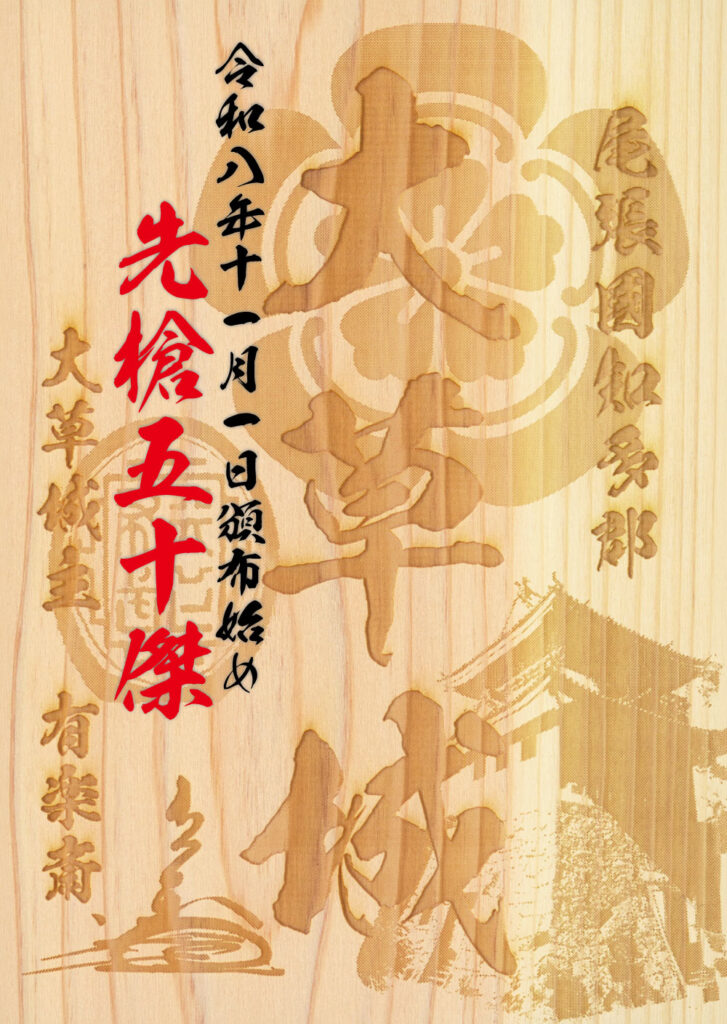 大草城先槍五十傑特別御城印
